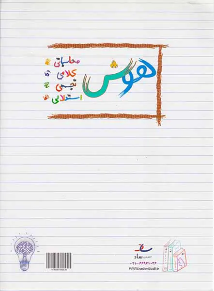 کتاب هوش و استعداد3 سوم دبستان انتشارات ساد